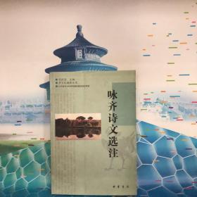 咏齐诗文选注