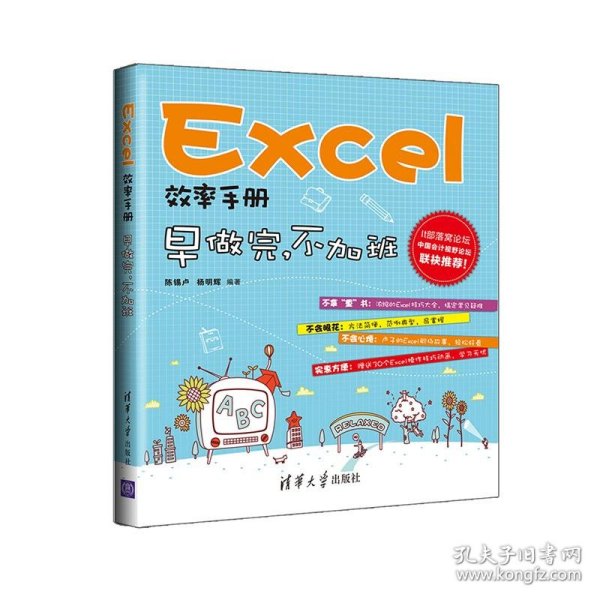 Excel效率手册：早做完,不加班