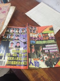 当代人物1998年第9期解放军90年代高级将领