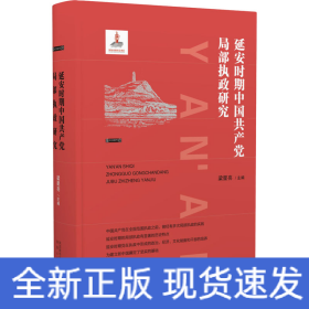 延安時(shí)期中國(guó)共產(chǎn)黨局部執(zhí)政研究