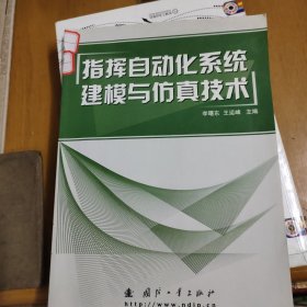 指揮自動(dòng)化系統(tǒng)建模與仿真技術(shù)