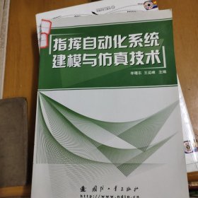 指挥自动化系统建模与仿真技术