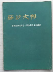 1974年西沙群岛文物调查