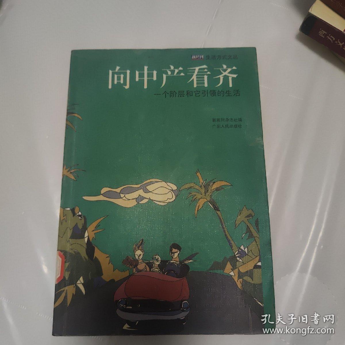 向中产看齐：一个阶层和它引领的生活