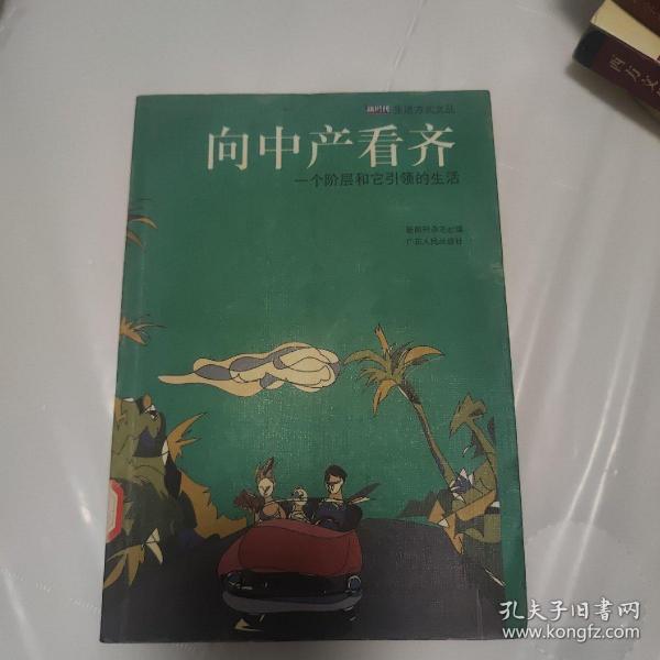向中产看齐：一个阶层和它引领的生活