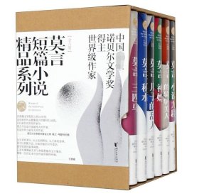 莫言短篇小说精品系列(共6册)(精)