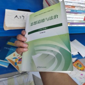 思想道德与法治2021大学高等教育出版社思想道德与法治辅导用书思想道德修养与法律基础2021年版