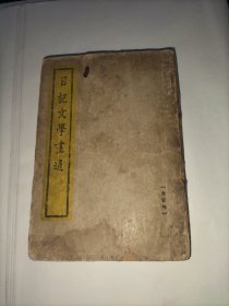 日记文学丛选(文言卷)，1933年初版，封底及书脊后补