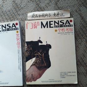 门萨MENSA （2）：个性考级