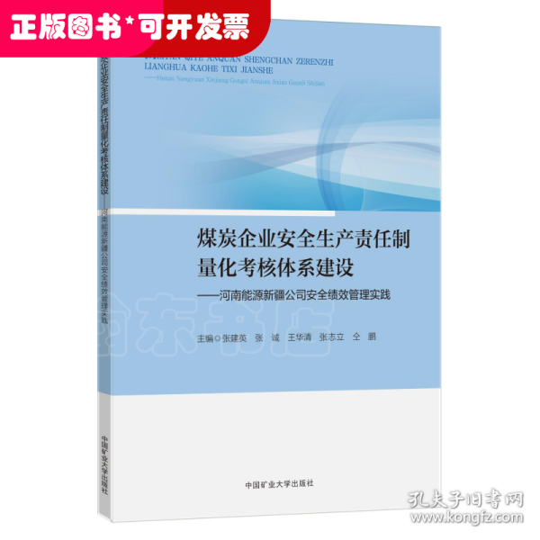 煤炭企业安全生产责任制量化考核体系建设——河南能源新疆公司安全绩效管理实践