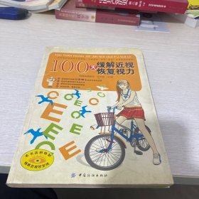 100天缓解近视恢复视力