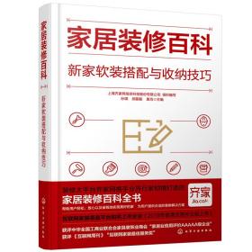 家居装修百科：新家软装搭配与收纳技巧