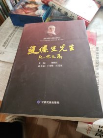 赵俪生先生纪念文集