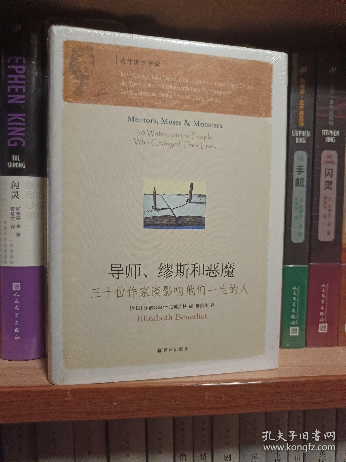 导师、缪斯和恶魔：三十位作家谈影响他们一生的人（精装本）未拆封