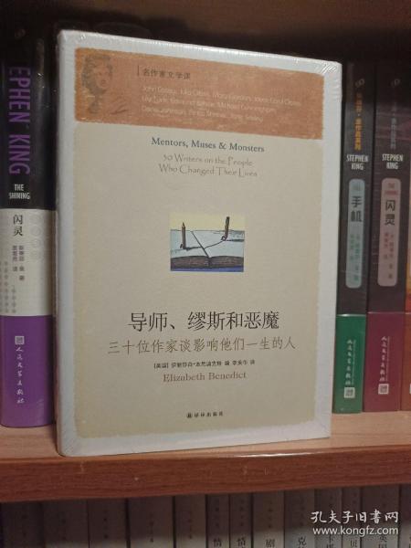 导师、缪斯和恶魔：三十位作家谈影响他们一生的人（精装本）未拆封