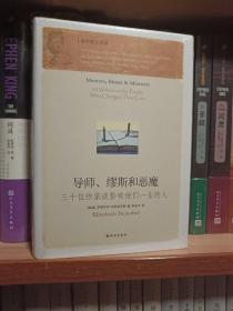 导师、缪斯和恶魔：三十位作家谈影响他们一生的人