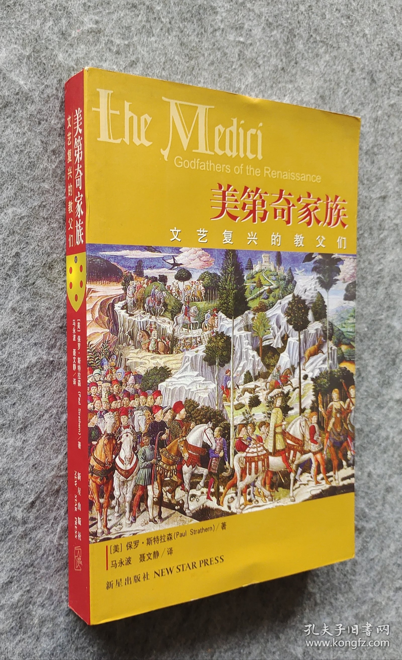 《美第奇家族：文艺复兴的教父们》 【美】保罗·斯特拉森 新星出版社2007年一版一印 18开平装