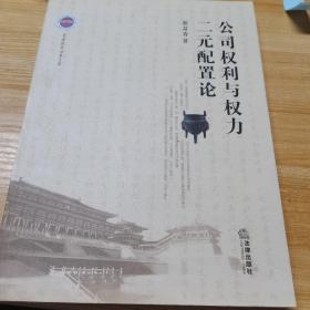 公司权利与权力二元配置论