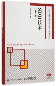 【假一罚四】SDH技术(第3版21世纪高等院校信息与通信工程规划教材)编者:孙学康//毛京丽