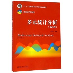 多元统计分析（第5版）/21世纪统计学系列教材；“十二五”普通高等教育本科国家级规划教材