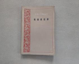 歌德谈话录（1823~1832年）