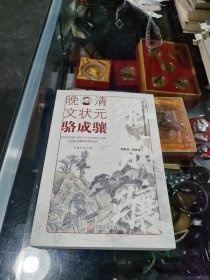 晚清文状元骆成骧 (作者签赠本)