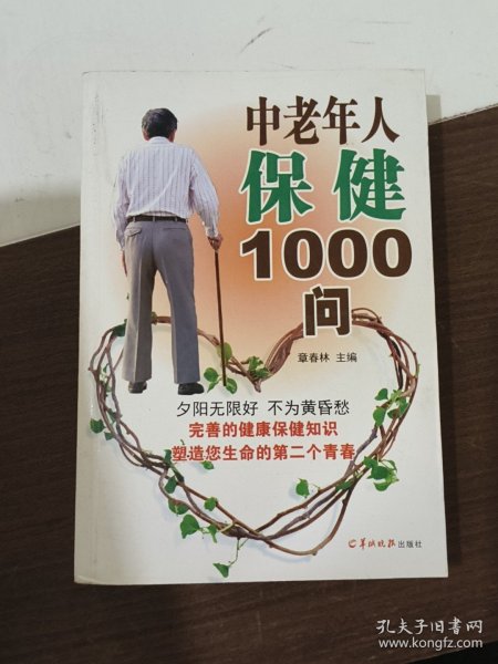 中老年人保健1000问