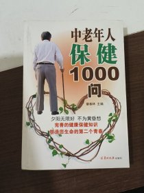 中老年人保健1000问