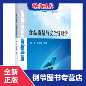 食品质量与安全管理学