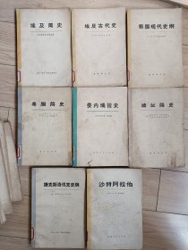 10元包邮。《埃及古代史》，《埃及简史》，《泰国现代史纲》，《委内瑞拉史》，《波兰简史》，《捷克斯洛伐克史纲》，《沙特阿拉伯》，《希腊简史》有的是苏联作家有的是美国作家。都是1973年左右的出版。有时代的烙印，史料真实，有很好的历史参考意义。让你见证一个真实的历史。每本十元。本店有70多个国家的历史，欢迎你来逛一逛，价格好商量。