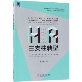 【假一罚四】HR三支柱转型(人力资源管理的新逻辑)张正堂