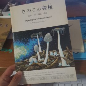 日文原版 15面关于菌类的绘本 挺漂亮