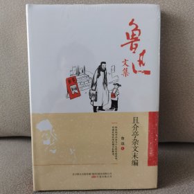 鲁迅文集：且介亭杂文末编