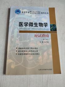 医学微生物学应试指南