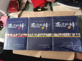 南渡北归·南渡