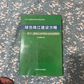 绿色珠江建设方略——珠江中上游地区生态环境和生态农业建设研究