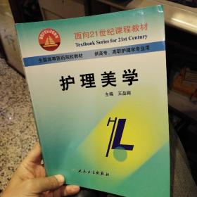 面向21世纪课程教材·全国高等医药院校教材：护理美学