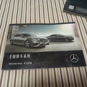 Mercedes-Benz北京奔驰E级轿车系列（汽车宣传册）