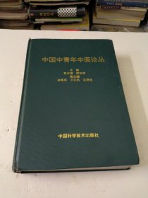 中国中青年中医论丛