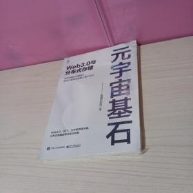 元宇宙基石：Web3.0与分布式存储