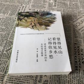 望得见山、看得见水、记得住乡愁：讲述改革开放40年乡村变迁故事