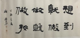 庞学平～书法