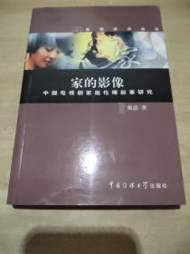 家的影像：中国电视剧家庭伦理叙事研究(作者签赠本)