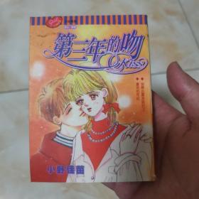 漫画～第三年的吻