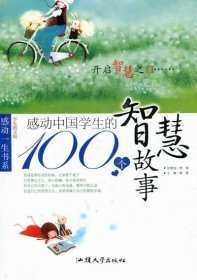 【正版书籍】感动一生书系感动中国学生的100个智慧故事