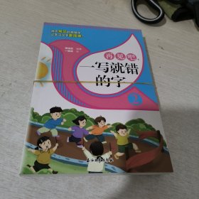 再见吧，一写就错的字【全3册】 1-6年级小学生语文课外识字认读练习册 小学语文总复习汉字认读练习 7-12岁少儿汉字拼写认读练习题 老师推荐拼写训练练习册