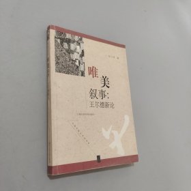 唯美叙事：王尔德新论