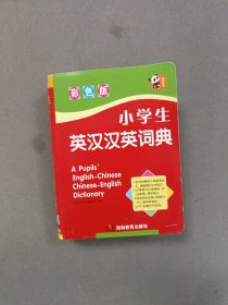 小学生英汉汉英词典（彩色版）