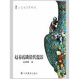 赵春霞谈清代瓷器 古董、玉器、收藏 赵春霞 新华正版