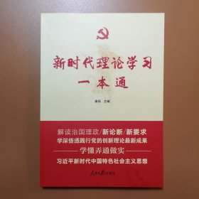 新时代理论学习一本通